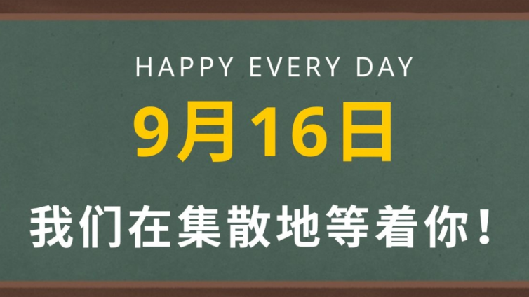 新学期——9月16日我们在集散地等着你！