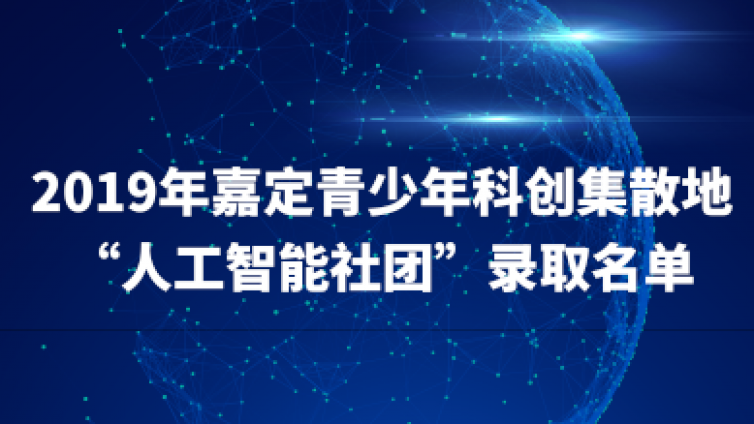 “人工智能”社团选拔录取名单新鲜出炉！