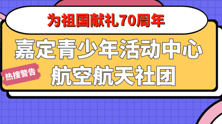 社团活动 | “航天社团”为祖国献礼--国旗飞行