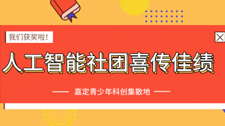 我们获奖啦——祝“人工智能社团”荣获重量级奖项