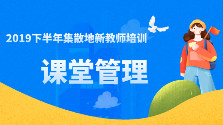 2019下半年集散地新教师培训第一站——课堂管理